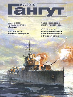 cover image of «Гангут». № 57 / 2010